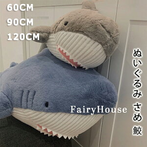 ぬいぐるみ さめ 鮫 サメ シャーク 魚 サメぬいぐるみ 大きい 水族館 抱き枕 グッズ クッション だきまくら 枕 まくら 可愛い 鮫 縫い包み 子供 誕生日 おもちゃ お祝い 記念日 クリスマス