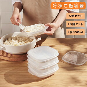 【5個入り】【10個入り】ご飯 冷凍 保存容器 冷凍ごはん容器 冷凍ご飯容器 電子レンジ対応 耐熱 キッチン 一人暮らし レンジ可 お弁当 ご飯 保存容器 便利 ご飯容器 冷凍 加熱 透明 便利グッ