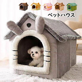 【送料無料】ペットハウス 猫 小型犬 犬猫兼用 ドームハウス 屋根付き ペットベッド 犬 猫 冬 洗える ふわふわ あったかい 折りたたみ式 ウサギの耳 キャットハウス 猫 寝袋 暖かい 休憩所 遊び場 冬用 巣 取り外し可能 ペット用品 猫グッズ 寒さ対策 3サイズ 6色