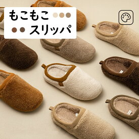 【送料無料】スリッパ 暖かい 洗える ルームシューズ 冬 ふわふわ もこもこ おしゃれ スリッパ レディース メンズ 裏起毛 裏ボア スリッパ ファー あったか 冬用 北欧 来客用 男女兼用 かわいい プレゼント ギフト オフィス 室内 部屋 庭 トイレ 歩きやすい 5色