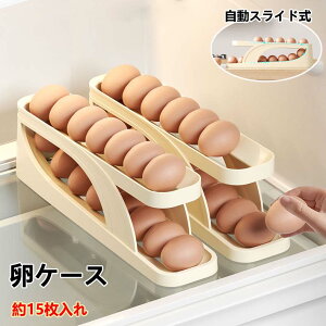 卵入れ 卵ケース 冷蔵庫用 自動ローリング 卵収納 卵 15枚 2段エッグラック たまごケース スライド式 玉子ケース 卵容器 冷蔵庫 卵トレー 卵ボックス たまご収納 キッチン収納 収納ケース お
