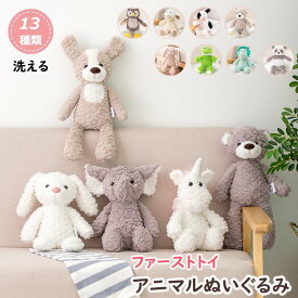 【6%OFFクーポン】ファーストトイ ぬいぐるみ 洗える ベビー 新生児 男の子 女の子 ソフトトイ アニマル うさぎ くま ユニコーン パンダ フクロウ ヒツジ いぬ 犬 カエル ゾウ 動物 やわらかい かわいい 癒し 赤ちゃん ベビーギフト キッズ プレゼント 出産祝い 子供の日