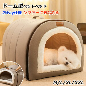 ペットベッド 猫 犬 ペット ベッド ドームハウス ペットベッド ドーム型 ベッド ドーム ハウス ペットテント クッション付き ペット用寝袋 ペット用品 保温防寒 洗える 寒さ対策 滑り止め 快