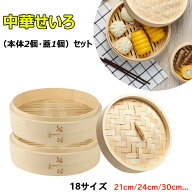 【10%OFFクーポン】せいろ蒸し 天然竹 せいろ 18cm 21cm 24cm 2段セット 中華せいろ 竹セイロ 食卓 セイ…