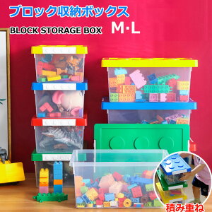 ブロック収納ボックス 収納ケース フタ付き M 中 L 大 スタッキング プラスチック 小物収納 おもちゃ箱 片付け 収納BOX おしゃれ 子供 整理 積み重ね ケース 頑丈 丈夫 ロック付き 出産準備 キ