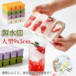 【6%OFFクーポン】製氷器 製氷皿 シリコン 製氷機 蓋付き アイストレー 四角氷 取り出しやすい 柔らかい 小分け 冷凍保存 耐久 家庭用 夏用 製氷トレー 離乳食 保存 新生活 引っ越し祝い プレ