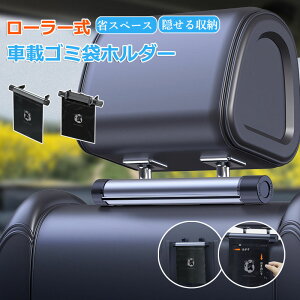 【6%OFFクーポン】車用ゴミポケット 車載ゴミ袋 ゴミポケット収納 ローラー式 車載 置物袋 シートポケット カーアクセサリー 車内用 防水 小物入れ 使い捨て収納バッグ 後部座席 倒れない 取