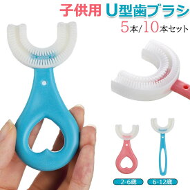【10%OFFクーポン】歯ブラシ 子供 5本/10本セット u字 ハブラシ こども やわらかめ キッズ ベビー 360度歯ブラシ U型 U字 U字歯ブラシ マウスピース型 口腔ケア 歯美白 美歯ケア 軽量 小学生 2-12歳 まとめ買い プレゼント 歯茎ケア かわいい 携帯用 虫歯予防
