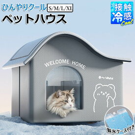 ペットハウス 犬ハウス 夏 ひんやり 夏用 接触冷感 冷房 室内 ペットベッド ドーム型 洗える 保冷剤付き 折りたたみ 収納 ペットエアコンハウス 保冷 ハウス 猫 ベッド 犬 犬テント 暑さ対策 熱中症対策 ペット用ハウス クール 涼感 冷感 冷却マット