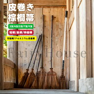 【6%OFFクーポン】皮巻き棕櫚 棕櫚箒 長柄箒 短柄箒 3玉 4玉 5玉 7玉 9玉 123cm 天然棕櫚 手箒 シュロ箒 …