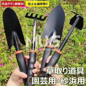 【6%OFFクーポン】草取り 道具 アップグレード版 2役 合金チタンスチール製 軽量 防滑ゴムハンドル 松土&雑草取り 園芸用・砂浜用 高耐久防錆 耕作道具 草取り道具セット 根こそぎ 草刈りレ