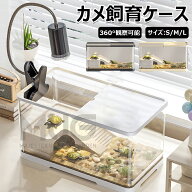 【時間限定！10%OFFクーポン】亀の飼育ケース 亀 水槽 大きい カメ用水槽 初心者セット 蓋付き 収納機能 …