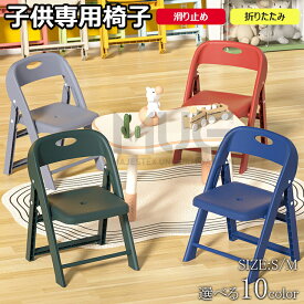 【時間限定！15%OFFクーポン】子供椅子 背もたれ 子供用スツール 折りたたみ椅子 子ども椅子 子ども用チェア いす ローチェア キッズチェア ミニチェア 保育園用 学習チェア ロータイプ 豆イス 踏み台 おしゃれ 赤ちゃん 滑り止め付き 軽量 持ち運び 送料無料