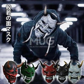 【6%OFFクーポン配布中！】般若 お面 般若の御面 お面 はんにゃ 鬼のお面 般若面 マスク仮面舞踏会 ハロウィン お祭りコスプレ 節分 豆まき マスク お祭り 学園祭 仮面 仮装 飾り面 鬼面 鬼神 インテリア 店内装飾 伝統 芸能 仮面 節分 イベント お祭り 撮影