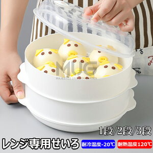 【6%OFFクーポン】\電子レンジで1-3品同時調理/レンジ専用セイロ せいろ レンジ用 蒸し器 レンジ専用せいろ レンジ 調理器具 蒸し料理 セイロ レンジ対応 電子レンジ 蒸し料理 肉まん 野菜