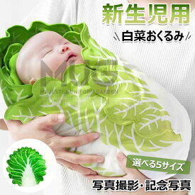 【時間限定！15%OFFクーポン】白菜 おくるみ 本物 おもしろ 新生児 野菜 ブランケット 授乳ケープ 柔らかく ベビー 赤ちゃん 出産祝い ニューボーンフォト 85×85cm 120×120cm 新生児 果物 おもしろ 毛布 出産準備 写真撮影 記念写真 写真小道具 かわいい 贈り物 プレゼント