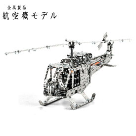 飛行機模型ヘリコプター金属製品モデル置物プレゼント飛行機おもちゃ3D立体ジグソーパズル