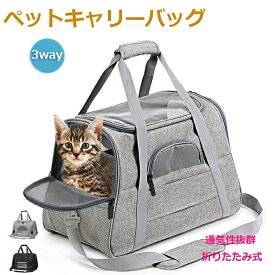 猫 キャリーバッグ マット付き ペットキャリーバッグ 通気性抜群 犬キャリー 手提げキャリーバッグ 3way ショルダー コンパクト 折りたたみ