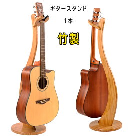 ギタースタンド竹製 1本 コンパクト 省スペース 1本立て エレキ アコギ シンプル エレキギター ベースギター アコースティックギター フォークギター クラシックギター おしゃれギターバイオリンユークリ