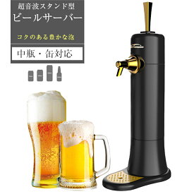 ビールサーバー 缶ビール 発泡器泡メーカー家庭用 スタンド型ビールサーバー グリーンハウス ビール サーバー スタンド型 超音波式 保冷剤 超音波式 缶ビール 瓶ビール 宅飲み 旨い クリーミー 父の日 敬老の日 プレゼント ギフト