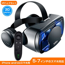 VRゴーグル VRヘッドセット iPhone androidスマホ用 ヘッドホン付き一体型 3D VRグラス メガネ 動画 ゲーム コントローラ/リモコン付き 受話可能 5-7インチのスマホ対応 最新型 最新型