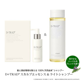 【公式】男性の方へおすすめセット［髪と頭皮環境を整える新習慣］ディー・トラッド スカルプ エッセンス ユニセックス 60mL＋ディー・トラッド スカルプ シャンプー ライト300mL セット［送料無料］