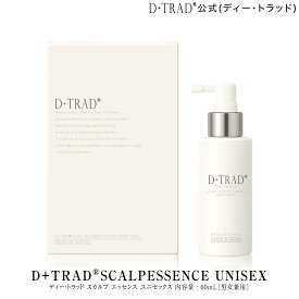 【公式】「頭皮用美容液」ディー・トラッド スカルプ エッセンス ユニセックス ［送料無料］D+TRAD® SCALP ESSENCE UNISEX SPRAY 60mLプロ・スプレータイプ