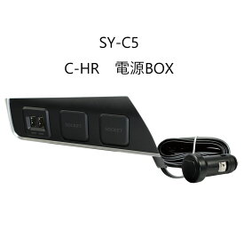 【SYC5】C-HR専用 電源BOX槌屋ヤック
