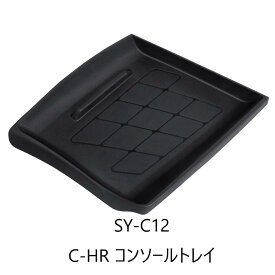 【SYC12】C-HR専用 コンソールトレイ