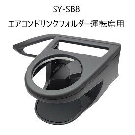 【SYSB8】VN系 レヴォーグ専用 エアコンドリンクホルダー 運転席用槌屋ヤック