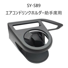 【SYSB9】VN系 レヴォーグ専用 エアコンドリンクホルダー 助手席用槌屋ヤック