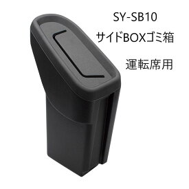 【SYSB10】VN系 レヴォーグ専用 サイドBOXゴミ箱 運転席用槌屋ヤック