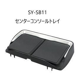 【SYSB11】VN系 レヴォーグ専用 センターコンソールトレイ槌屋ヤック