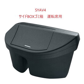 【SYAV4】30系 アルファード・ヴェルファイア専用 サイドBOXゴミ箱 運転席用槌屋ヤック
