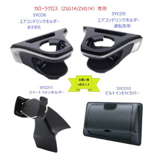 【送料無料・沖縄 離島を除く】【お買い得4点セット】トヨタ カローラクロス専用SYCO5エアコンドリンクホルダー運転席用SYCO6エアコンドリンクホルダー助手席用SYCO10ビルトインETCカバーSY