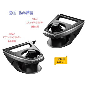 【送料無料・沖縄　離島を除く】【お買い得2点セット】50系　RAV4専用SYRA1　エアコンドリンクホルダー運転席用SYRA2　エアコンドリンクホルダー助手席用