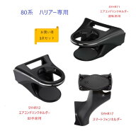 【送料無料・沖縄　離島を除く】【お買い得3点セット】80系　ハリアー専用SYHR11エアコンドリンクホルダ…