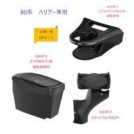 【送料無料・沖縄　離島を除く】【お買い得3点セット】80系　ハリアー専用SYHR11エアコンドリンクホルダ…