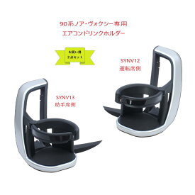 【送料無料・沖縄　離島を除く】【お買い得2点セット】90系 ノア・ヴォクシー専用 エアコンドリンクホルダー SYNV12運転席用・SYNV13助手席用