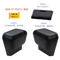【送料無料・沖縄　離島を除く】【お買い得3点セット】槌屋ヤック90系 ノア・ヴォクシー専用 サイドBOXゴ…