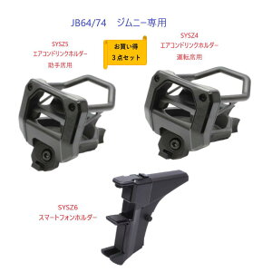 【送料無料・沖縄 離島を除く】【お買い得3点セット】槌屋ヤックJB64/74 ジムニー専用SYSZ4 エアコンドリンクホルダー運転席用SYSZ5 エアコンドリンクホルダー助手席用SYSZ6 スマートフォ