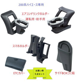 【送料無料 お買い得5点セット】200系　ハイエース専用SYHA1　エアコンドリンクホルダー運転席用SYHA3　エアコンドリンクホルダー助手席用SYHA2　スマホホルダーSYHA4　ビルトインETCカバーSYHA5　サイドBOXゴミ箱