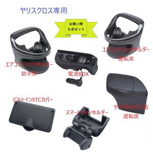 【送料無料・お買い得6点セット】ヤリスクロス専用SYYA1・2 エアコンドリンクホルダー運転席・助手席SYYA3 サイドBOXゴミ箱 運転席用SYYA4 電源BOXSYYA5 ビルトインETCカバーSYYA6 スマート