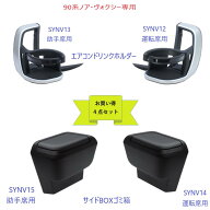【送料無料・お買い得4点セット】90系 ノア・ヴォクシー専用 エアコンドリンクホルダー　運転席用（SYNV1…
