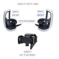 【お買い得3点セット】90系 ノア・ヴォクシー専用エアコンドリンクホルダー運転席用SYNV12エアコンドリン…