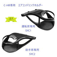 【送料無料・沖縄　離島を除く】【お買い得2点セット】C-HR専用エアコンドリンクホルダー運転席・助手席S…