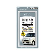 PF402ナンバーフレーム WH（1枚入り）