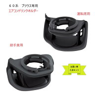 【送料無料・沖縄、離島を除く・お買い得2点セット】槌屋ヤック60系 プリウス専用 【SYP16】エアコンドリ…