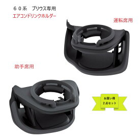 【送料無料・沖縄、離島を除く・お買い得2点セット】槌屋ヤック60系 プリウス専用 【SYP16】エアコンドリンクホルダー運転席【SYP17】エアコンドリンクホルダー助手席