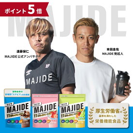 【ポイント5倍】MAJIDE マジで ジュニアプロテイン 完全栄養食 ココア イチゴ マスカット 人工甘味料不使用 600g 栄養機能食品 ココア味 11種のビタミン配合 栄養士監修 本田圭佑が "マジで" 作った 子ども 朝食 成長 鉄分 サプリ 朝ごはん 本田圭佑